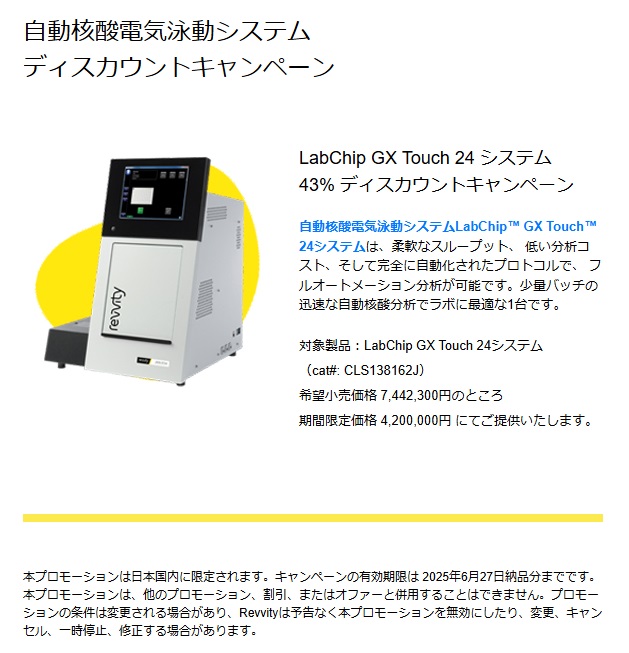 【レビティジャパン】自動核酸電気泳動システム LabChip GX Touch 24キャンペーン